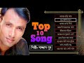 Best of sajjad nur  top 10 song  sazzad nur  album song