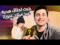هدية جنيد لعنوز بمناسبة عيد ميلادها
