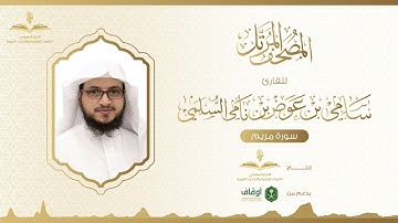 المصحف المرتل للقارئ سامي السلمي | سورة مريم