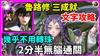 【神魔之塔】魯路修 三成就 2分半無腦通關 頭尾不同 5屬成就 全機械成就  |【 繼承守墓者之責 地獄級】|【 繼承守墓者之責 】|【荒林吹息 ‧ 愛得拉】