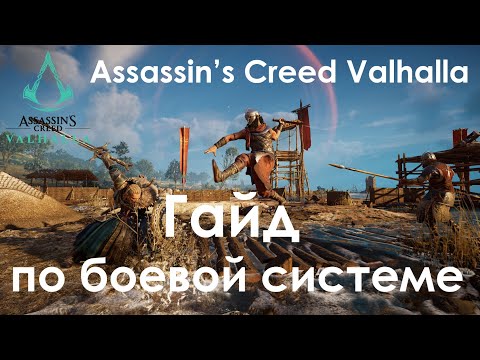 Assassin’s Creed Valhalla. Гайд по боевой системе.
