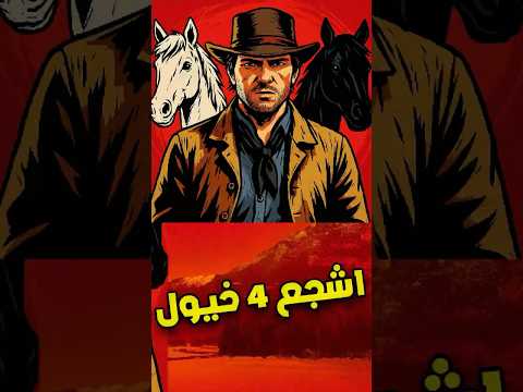 اشجع 4 خيول بلعبة ريد ديد ريدمبشن 2 2