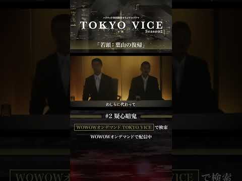 #笠松将 #窪塚洋介 #佐藤 #葉山 #菅田俊 #石田親分 #TOKYOVICE #ハリウッド #ドラマ #ヤクザ #WOWOW #第2話