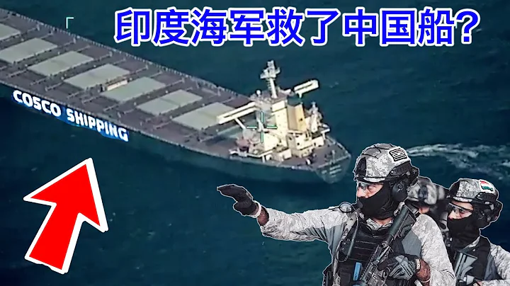 印度海军在亚丁湾救了一艘被劫持的中国船？红海危机美国继续不紧不慢偷着乐 - 天天要闻