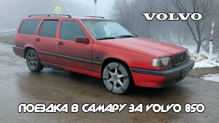 ПОЕЗДКА ЗА VOLVO 850 В САМАРУ/ПОСТАНОВКА НА УЧЕТ