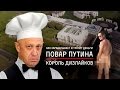 Повар Путина, король дизлайков: история успеха