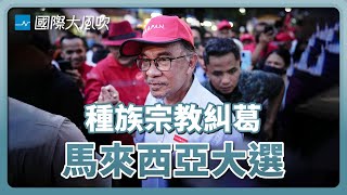 改革派領袖安華上台，馬來西亞執政為什麼這麼難？｜國際大風吹 Ep. 242