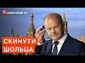 ШОЛЬЦА МОЖУТЬ СКИНУТИ: як росія розганяє наркотичний скандал / Апостроф тв