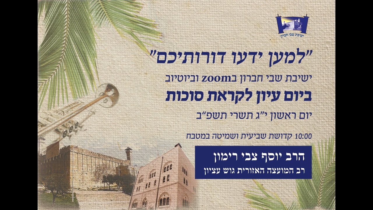 יום עיון לחג הסוכות | הרב יוסף צבי רימון - קדושת שמיטה והלכותיה במטבח | י'ג תשרי תשפ"ב