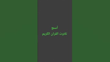 تلاوت القران الكريم #duet #education #quran#راحة_نفسية #اكسبلور #لايك#القرآن_الكريم#ترند#رمضانمبارك