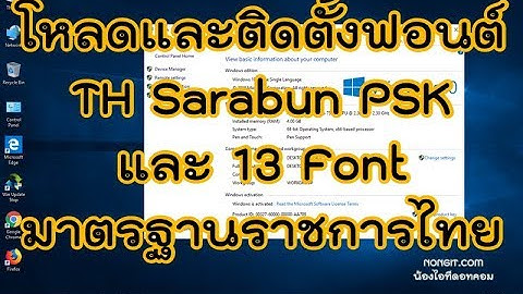 ดาวน์โหลดและติดตั้งฟอนต์ TH Sarabun และ 13 Font มาตรฐานราชการ Windows 10 / 8.1 / 7