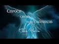 ✨Спроси своих наставников - 13 (Соня Чокет) ✨ Духи Земли, Воды, Огня✨