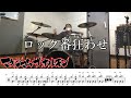 【ドラム譜面付き】マキシマムザホルモン「ロック番狂わせ」を叩いてみた