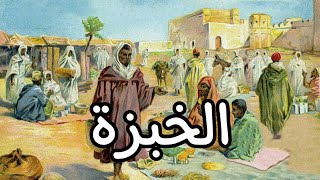 حكاية الخبزة / حكاية عجيبة / بالصوت والصورة / حكاية شعبية من التراث قبل النوم.. أغمض عينيك واستمع