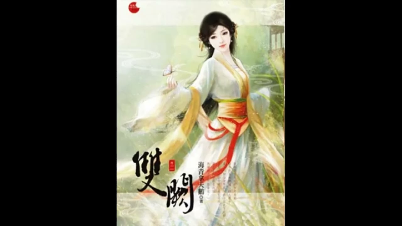 推薦超級好看，不看會後悔的小說---《雙阙》作者：海青拿天鵝- -古代言情，有歷史厚度的背景   穩定敘事、細膩人物刻畫