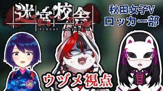 【迷宮校舎】秋田女子Vロッカー部だー！ウヅメ視点！【Vtuber】