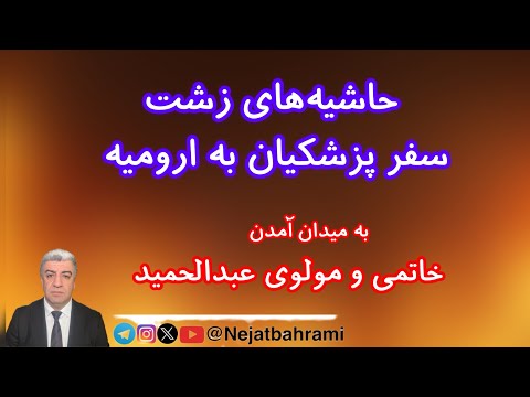 حاشیه های زشت سفر پزشکیان به ارومیه به میدان آمدن خاتمی و مولوی عبدالحمید