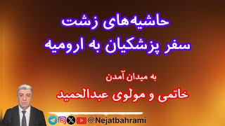 Download Lagu حاشیههای زشت سفر پزشکیان به ارومیه. به میدان آمدن خاتمی و مولوی عبدالحمید MP3 Download Lagu حاشیههای زشت سفر پزشکیان به ارومیه. به میدان آمدن خاتمی و مولوی عبدالحمید MP3