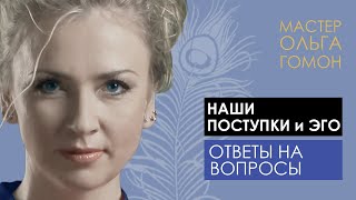 Эго и наши поступки // Рассказывает Мастер Ольга Гомон