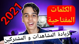 الكلمات المفتاحية| اختيار الكلمات المفتاحية لليوتيوب 2021