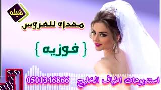 شيله مهداه للعروس   فوزيه  وعريسها   واهلهم هلا بالزين يوم اقبل  لتنفيذ 0501346866