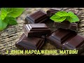 З Днем народження, Матвій! (Шоколад)