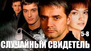 Случайный свидетель - 5-8 серии детектив
