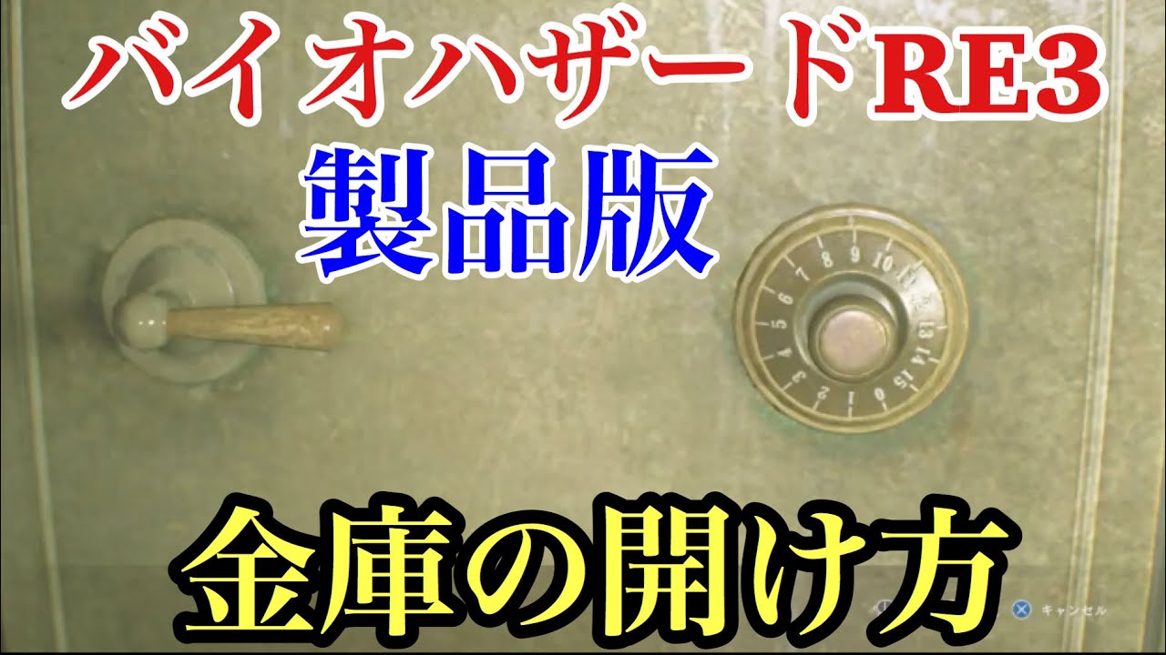 バイオ ハザード re3 攻略 金庫