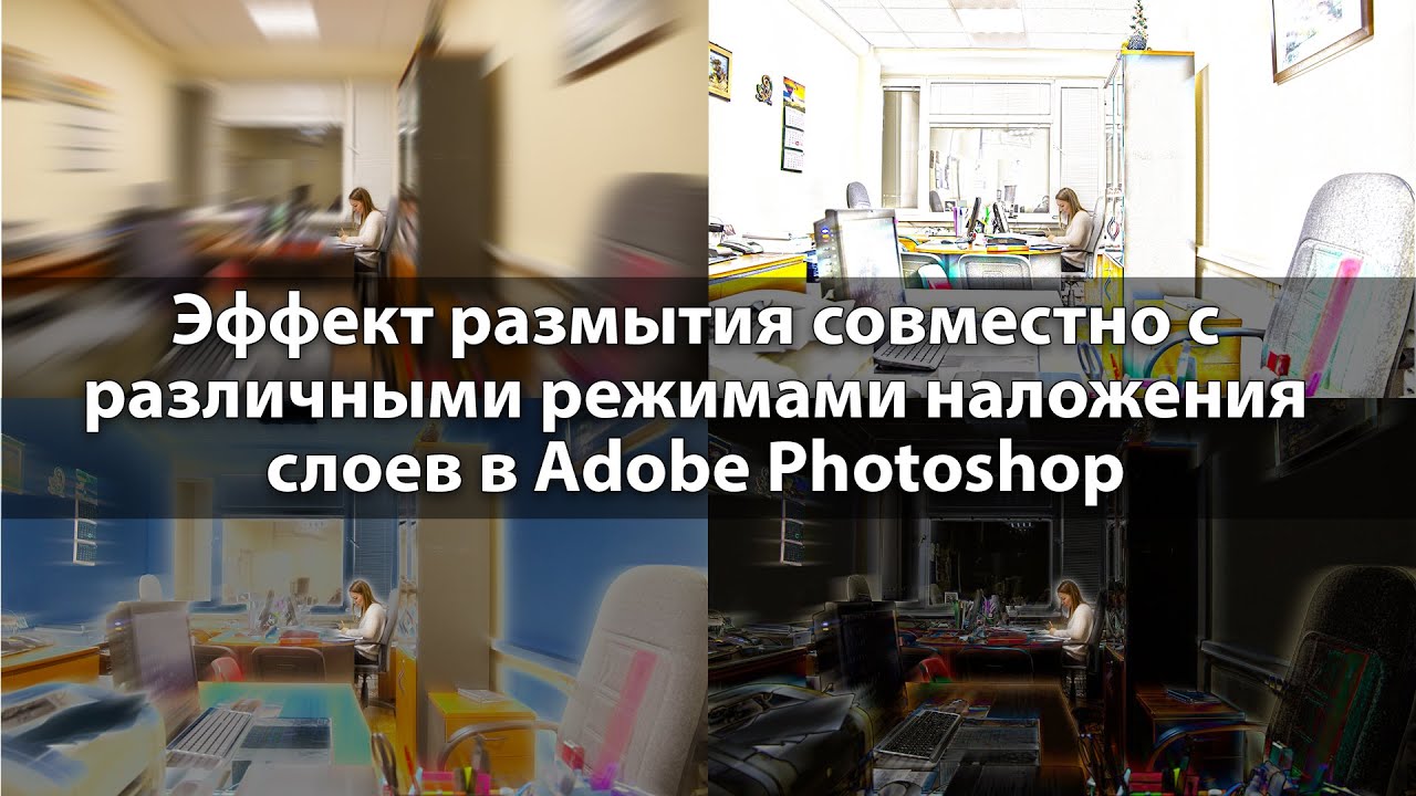 Эффект радиальное размытие и различные режимы наложения слоев в Adobe Photoshop
