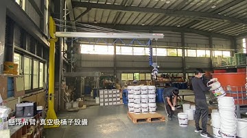 鋒碩自動化｜懸浮吊臂+真空吸桶子設備 Thiết bị nâng hạ hút chân không thùng sơn - Thiết bị nâng hạ thùng sơn(100)