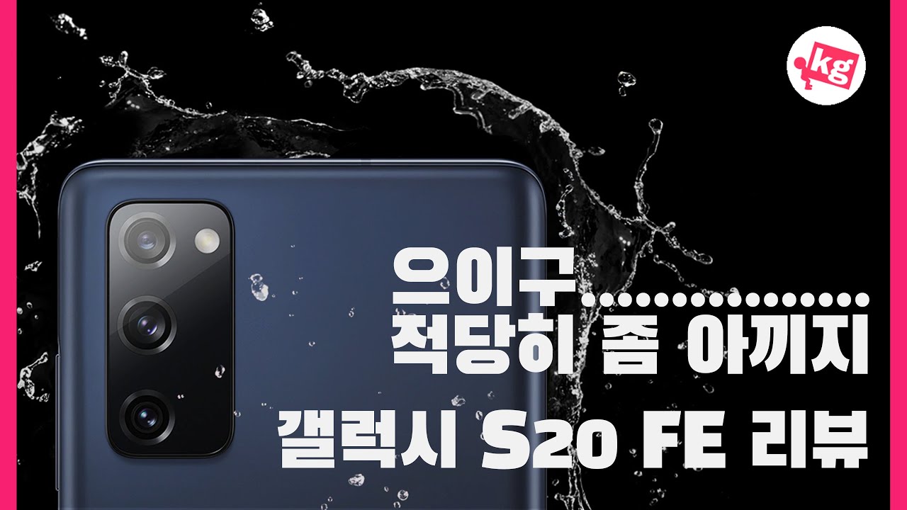 삼성 갤럭시 S20 FE 5G 리뷰: 적당히 아끼지 [4K]