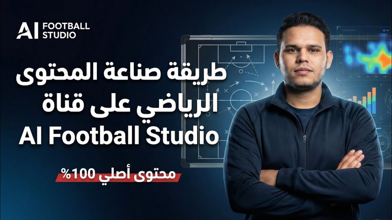 طريقة صناعة المحتوى الرياضي على قناة AI Football Studio | محتوى أصلي 100%