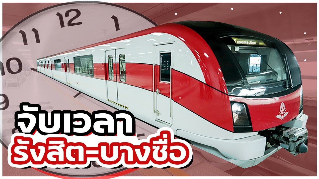 จับเวลาสีแดง รังสิต-บางซื่อ ใช้เวลากี่นาที?? l ตั้มวรวิช