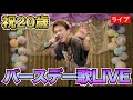 中山翼20歳バースデーライブ【アオハル】