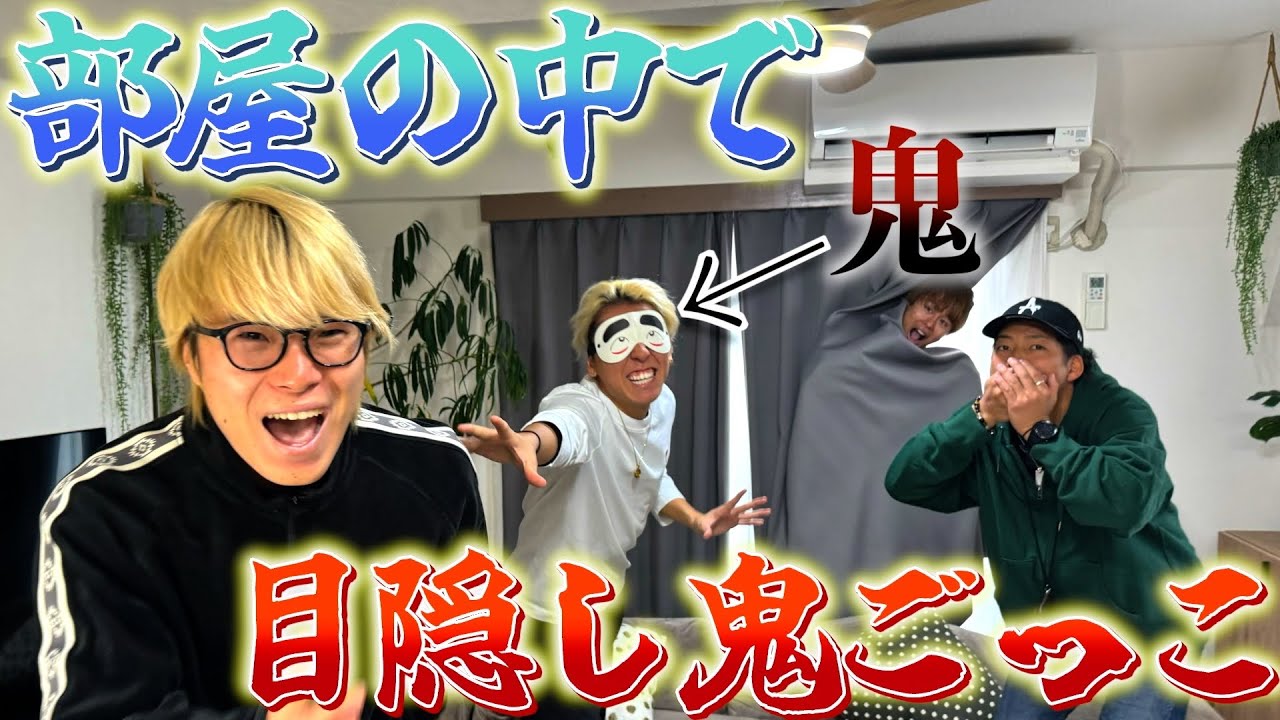 【鬼ごっこ】部屋の中で目隠し鬼ごっこしたら神回避連続wwww