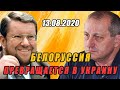 САТАНОВСКИЙ И КЕДМИ!!! 13.08.2020 ПОЛНЫЙ РАЗНОС ЛУКАШЕНКО