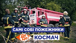картинка: ДеЦе? | Самі собі пожежники | Космач