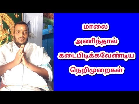 மாலை அணிந்தால் செய்ய வேண்டியதும்  செய்ய கூடாததும்