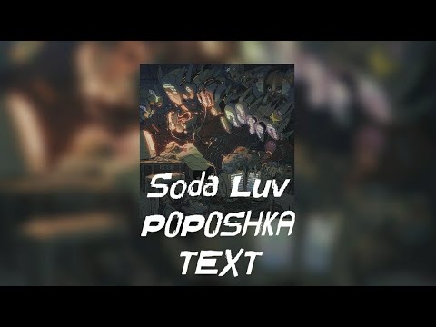 Текст Песни "POPOSHKA" (Soda Luv) [ROOMINATION]