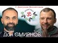 Дан Смирнов. САТСАНГ в проекте "Практики с Дмитрием Михайловым"