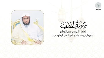 سورة الصف للشيخ الحميدي مفرح الرويلي من ليالي رمضان ١٤٤٦هـ