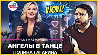 Polina Gagarina - Angels In Dance (LIVE Авторадио) ~ Полина Гагарина - Ангелы В Танце | REACTION