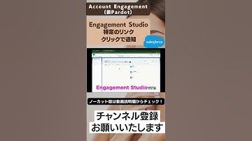 Account Engagement(旧Pardot) Engagement Studioで特定のリンクをクリックされたら通知する方法 #Salesforce #salesforceadmin