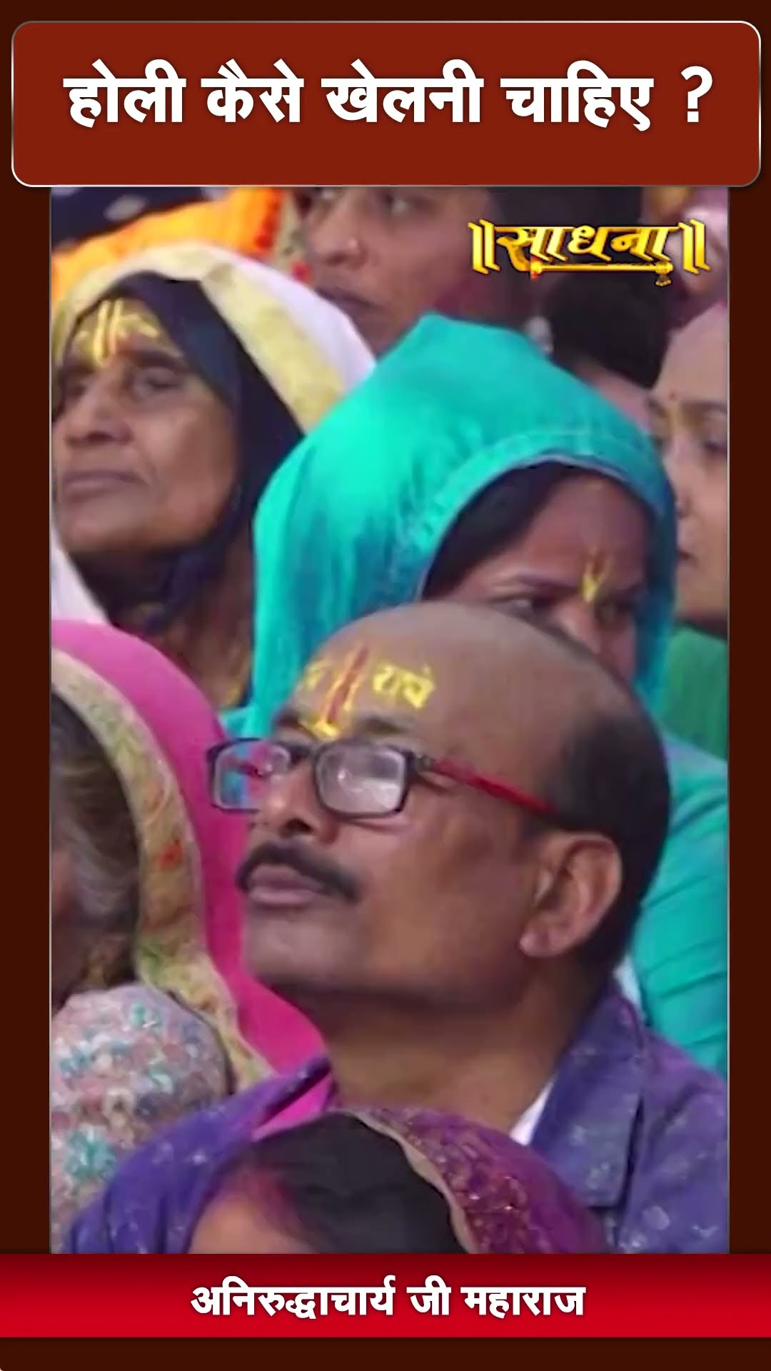 होली कैसे खेलनी चाहिए ? Aniruddhacharya Ji Maharaj | Sadhna TV