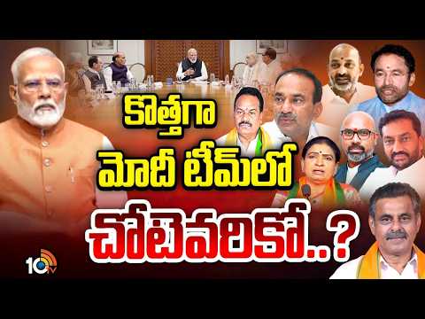 Central Cabinet Shuffling | TBJP | సెంట్రల్‌ క్యాబినెట్ షఫ్లింగ్‌.? ఎంపీల లాబీయింగ్ | 10TV - 10TVNEWSTELUGU