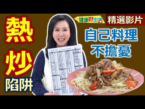 【健康好生活 超精彩回顧】小心「平價熱炒」陷阱！ 自己料理健康不擔憂 ///鐵板牛肉 健康版鹹酥四季中卷