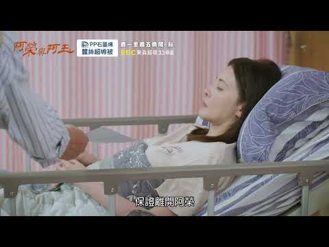 【#阿榮與阿玉】EP32 預告 週一至週五晚間8點 東森超視33頻道丨柯叔元 韓瑜 林玟誼 張睿家 黃西田 王淑娟