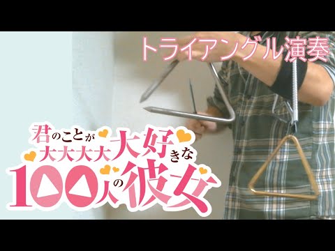 【自称ガチトライアングル奏者の】大大大大大好きな君へ♡【君のことが大大大大大好きな100人の彼女】
