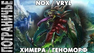 Prime World - Химера. Nox Vryl. Геноморф 24.03.14 (1) "Тактика рулит"