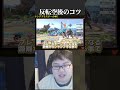 ガチで反転空後のコツ、公開します!